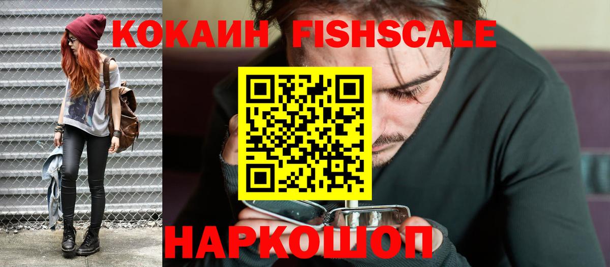 Cocaine FishScale Сосновоборск